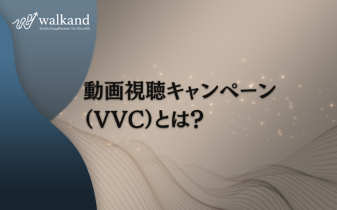 動画視聴キャンペーン（VVC）とは？入稿と運用のポイントを紹介