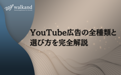 YouTube広告の種類と選び方【2026年最新版】｜ VRC・VVC・デマンドジェネレーションの違いと使い分けを解説