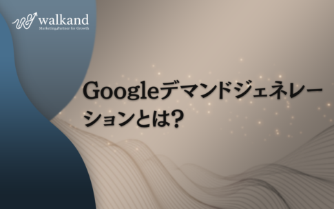 Googleデマンドジェネレーションとは？成長企業が今すぐ始めるべき理由と活用法