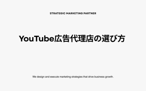 YouTube広告代理店の選び方| 費用相場・失敗しない7つの基準・ 発注前チェックリストを完全解説