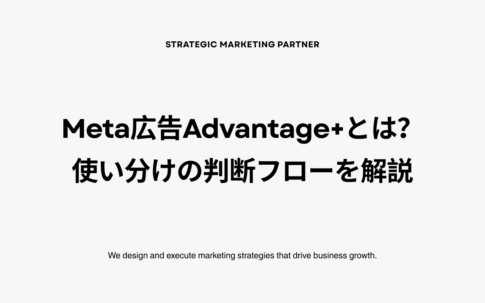 Meta広告Advantage+とは?使い分けの判断フローとASC・通常キャンペーンの選び方を解説