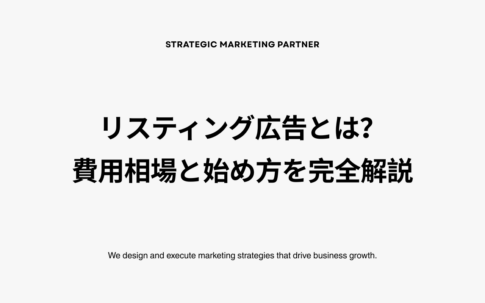 リスティング広告とは?費用相場と始め方7ステップを完全解説