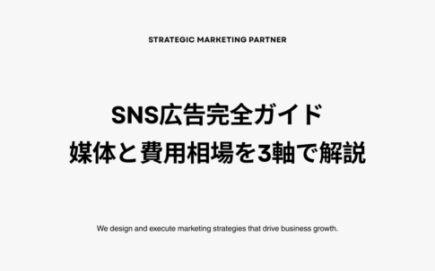 SNS広告完全ガイド|媒体の選び方と費用相場を3軸マトリクスで解説