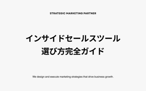 インサイドセールスツール選び方｜製品が多すぎて選べない人のためのカテゴリ別比較