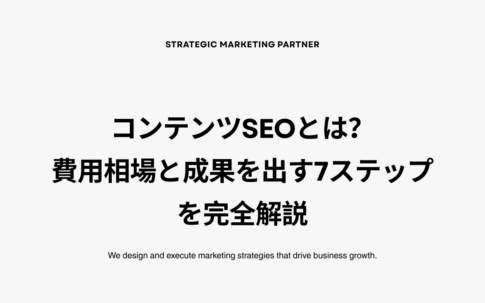 コンテンツSEOとは？費用相場と成果を出す7ステップを完全解説