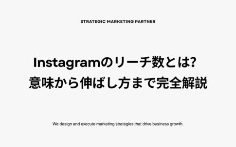 Instagramリーチ数