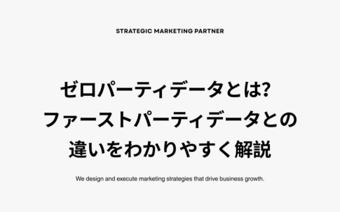 ゼロパーティデータとは?ファーストパーティデータとの違いをわかりやすく解説