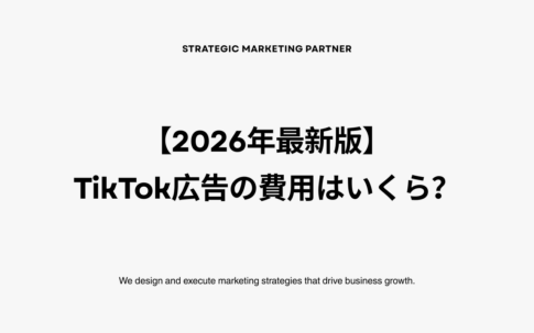 【2026年最新版】TikTok広告の費用はいくら？最新の最低予算と相場を解説