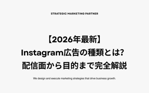 【2026年最新】Instagram広告の種類とは?配信面・フォーマット・目的を完全解説