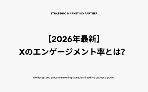 【2026年最新】Xのエンゲージメント率とは?平均・計算方法・上げ方を徹底解説